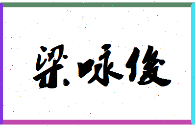 「梁咏俊」姓名分数64分-梁咏俊名字评分解析