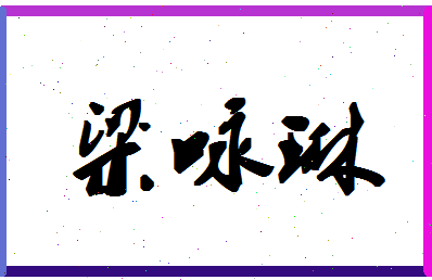 「梁咏琳」姓名分数78分-梁咏琳名字评分解析