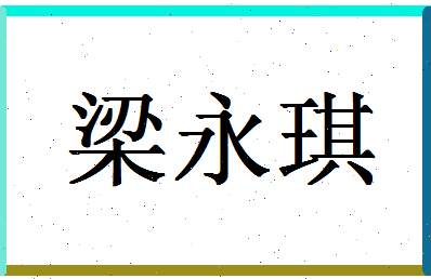 「梁永琪」姓名分数83分-梁永琪名字评分解析