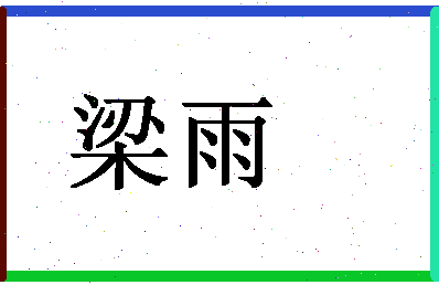 「梁雨」姓名分数62分-梁雨名字评分解析