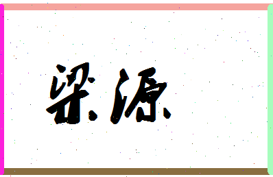 「梁源」姓名分数80分-梁源名字评分解析-第1张图片