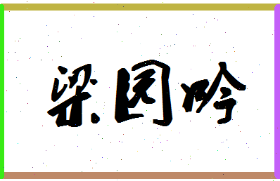 「梁园吟」姓名分数85分-梁园吟名字评分解析-第1张图片