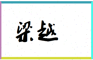 「梁越」姓名分数91分-梁越名字评分解析-第1张图片