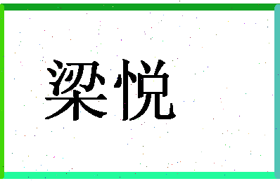 「梁悦」姓名分数67分-梁悦名字评分解析-第1张图片