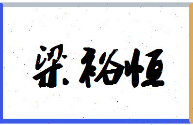 「梁裕恒」姓名分数93分-梁裕恒名字评分解析