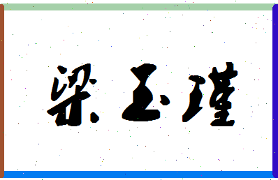 「梁玉瑾」姓名分数93分-梁玉瑾名字评分解析