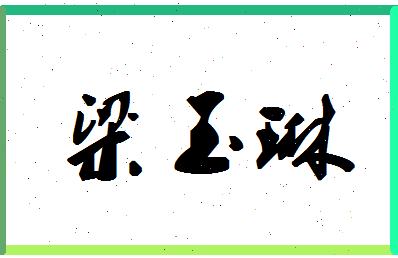「梁玉琳」姓名分数83分-梁玉琳名字评分解析