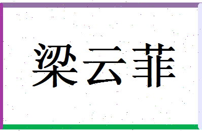 「梁云菲」姓名分数96分-梁云菲名字评分解析