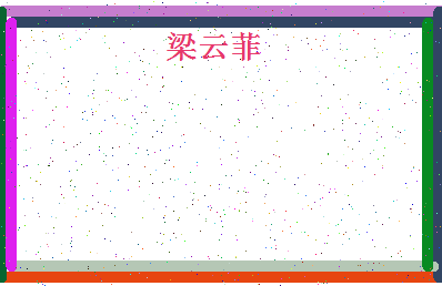 「梁云菲」姓名分数96分-梁云菲名字评分解析-第4张图片