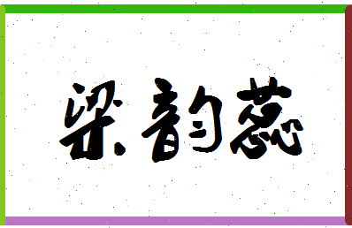 「梁韵蕊」姓名分数80分-梁韵蕊名字评分解析