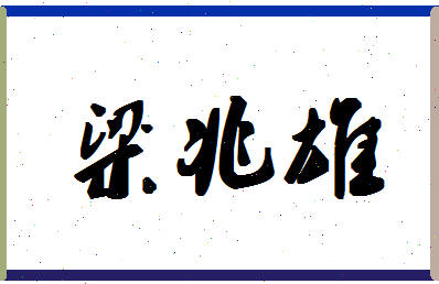 「梁兆雄」姓名分数88分-梁兆雄名字评分解析