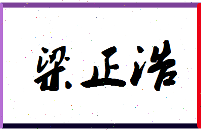 「梁正浩」姓名分数72分-梁正浩名字评分解析