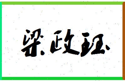 「梁政珏」姓名分数85分-梁政珏名字评分解析-第1张图片