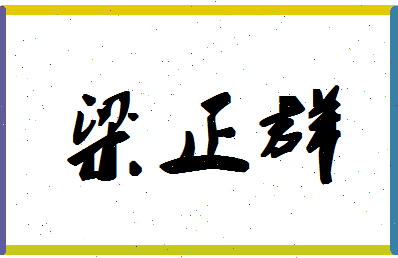 「梁正群」姓名分数83分-梁正群名字评分解析