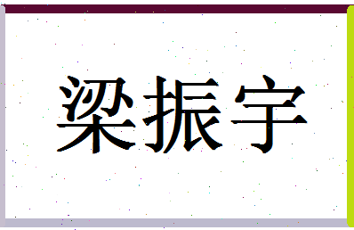 「梁振宇」姓名分数77分-梁振宇名字评分解析