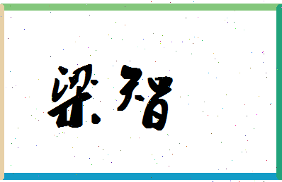 「梁智」姓名分数91分-梁智名字评分解析