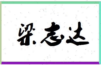 「梁志达」姓名分数82分-梁志达名字评分解析-第1张图片