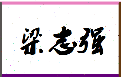 「梁志强」姓名分数80分-梁志强名字评分解析-第1张图片