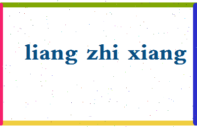 「梁志祥」姓名分数78分-梁志祥名字评分解析-第2张图片