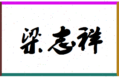 「梁志祥」姓名分数78分-梁志祥名字评分解析