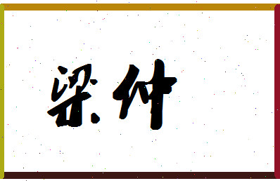 「梁仲」姓名分数78分-梁仲名字评分解析