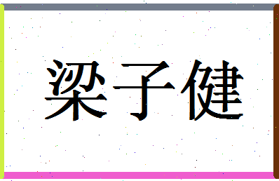 「梁子健」姓名分数75分-梁子健名字评分解析-第1张图片