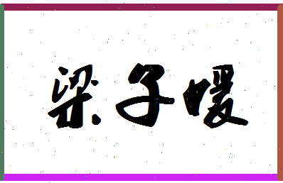 「梁子媛」姓名分数83分-梁子媛名字评分解析-第1张图片