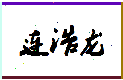 「连浩龙」姓名分数96分-连浩龙名字评分解析