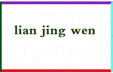 「连静雯」姓名分数72分-连静雯名字评分解析-第2张图片