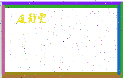 「连静雯」姓名分数72分-连静雯名字评分解析-第4张图片