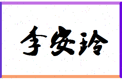 「李安玲」姓名分数98分-李安玲名字评分解析