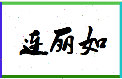 「连丽如」姓名分数98分-连丽如名字评分解析-第1张图片