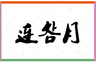 「连明月」姓名分数74分-连明月名字评分解析-第1张图片