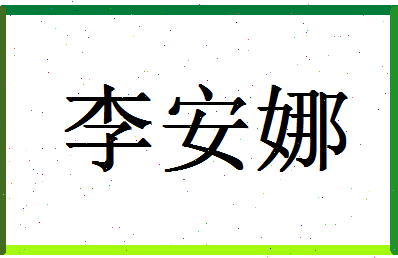 「李安娜」姓名分数85分-李安娜名字评分解析