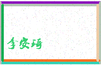 「李安琦」姓名分数79分-李安琦名字评分解析-第3张图片