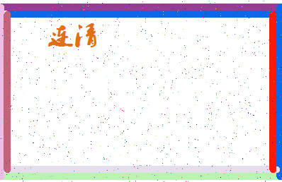 「连清」姓名分数85分-连清名字评分解析-第4张图片