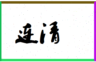 「连清」姓名分数85分-连清名字评分解析-第1张图片