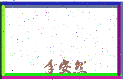 「李安然」姓名分数98分-李安然名字评分解析-第3张图片