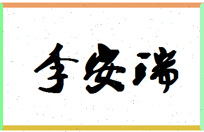 「李安瑞」姓名分数82分-李安瑞名字评分解析