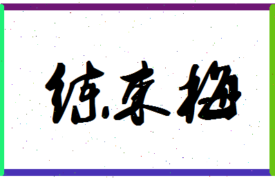 「练束梅」姓名分数87分-练束梅名字评分解析