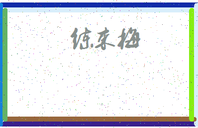 「练束梅」姓名分数87分-练束梅名字评分解析-第3张图片