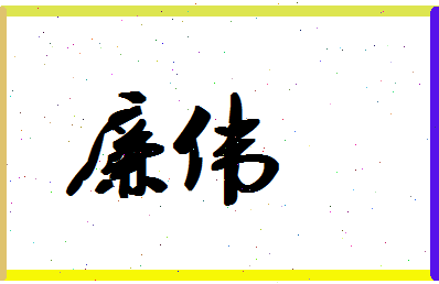 「廉伟」姓名分数86分-廉伟名字评分解析-第1张图片