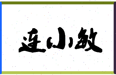 「连小敏」姓名分数77分-连小敏名字评分解析