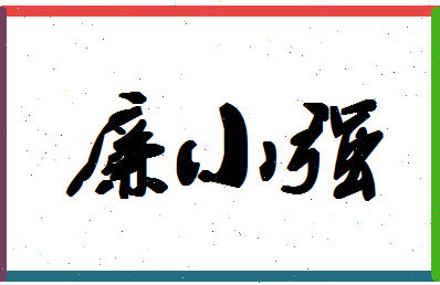 「廉小强」姓名分数96分-廉小强名字评分解析-第1张图片