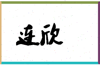 「连欣」姓名分数71分-连欣名字评分解析