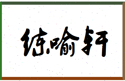 「练喻轩」姓名分数79分-练喻轩名字评分解析