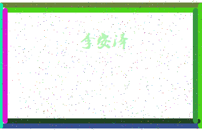 「李安泽」姓名分数95分-李安泽名字评分解析-第4张图片