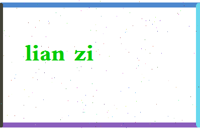 「连字」姓名分数74分-连字名字评分解析-第2张图片