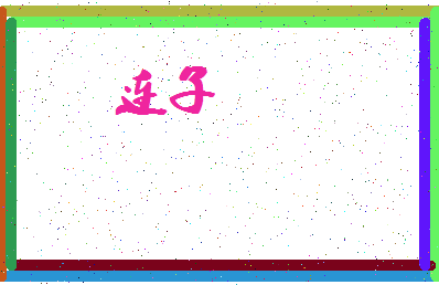 「连子」姓名分数85分-连子名字评分解析-第3张图片