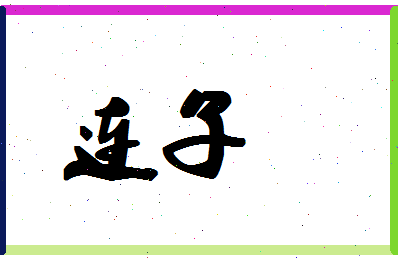 「连子」姓名分数85分-连子名字评分解析